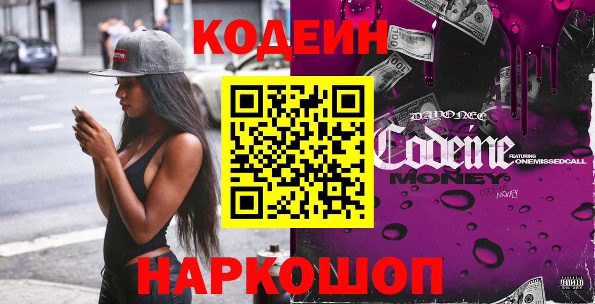 Великий Устюг  Кодеиновый сироп Lean Purple Drank  Вход с VPN  Кодеин Purple Drank 
